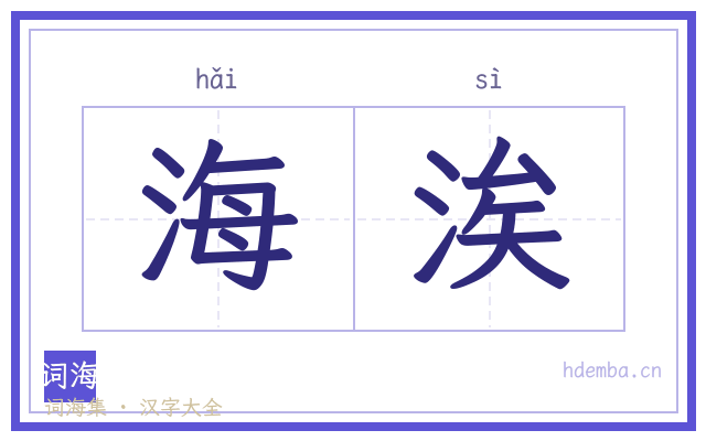 海涘的书法字