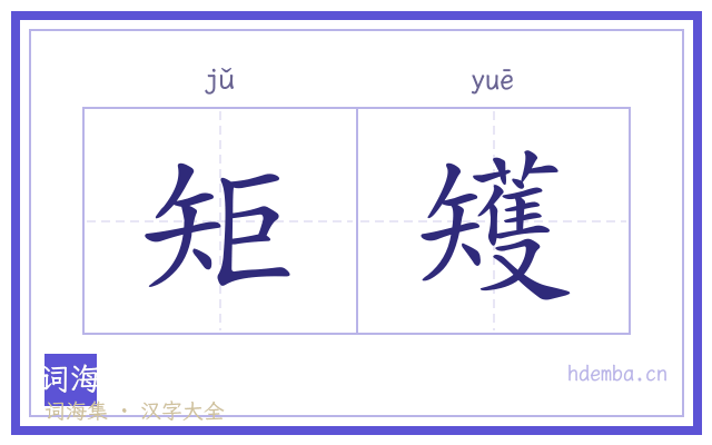 矩矱的书法字