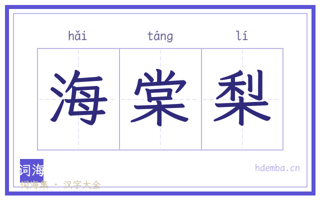 海棠梨的书法字