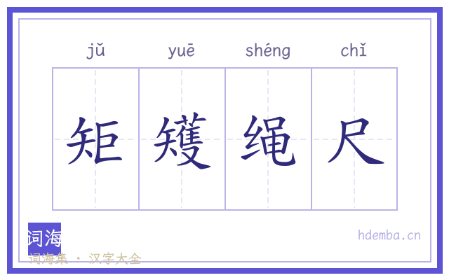 矩矱绳尺的书法字