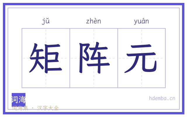 矩阵元的书法字