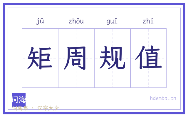 矩周规值的书法字