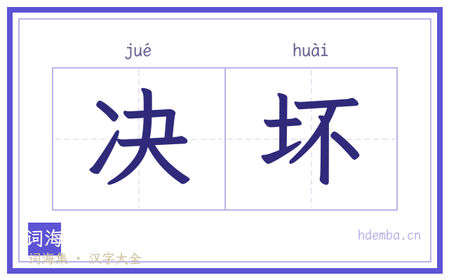 决坏的书法字