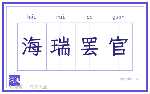 海瑞罢官的书法字