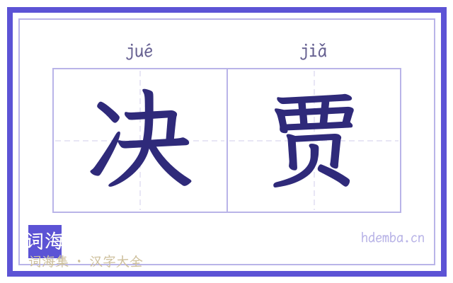 决贾的书法字