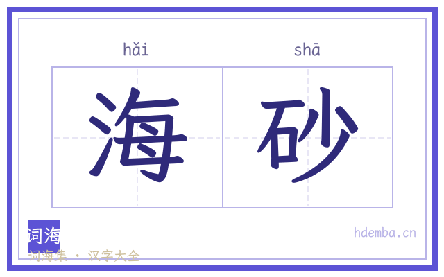 海砂的书法字
