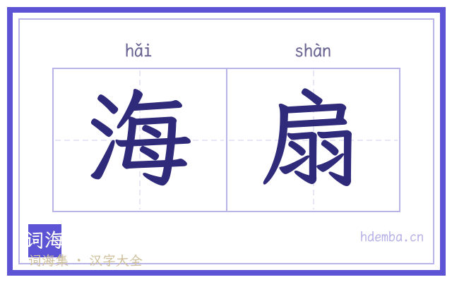 海扇的书法字