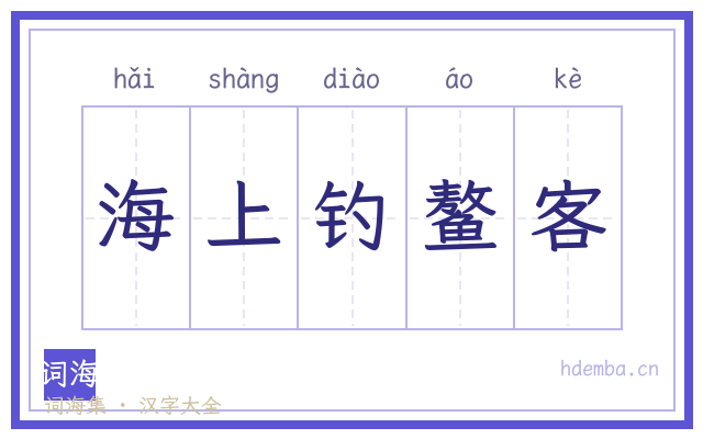 海上钓鳌客的书法字