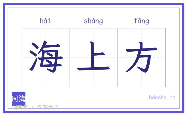 海上方的书法字