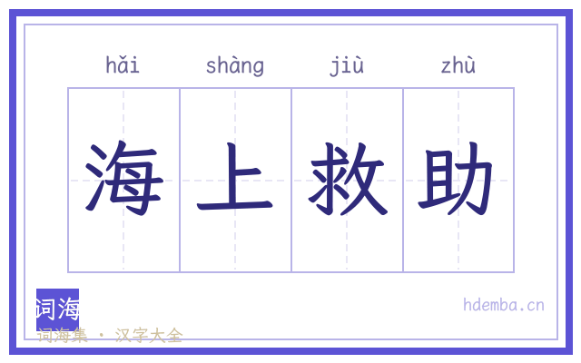 海上救助的书法字