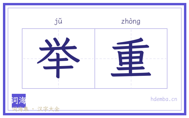 举重的书法字