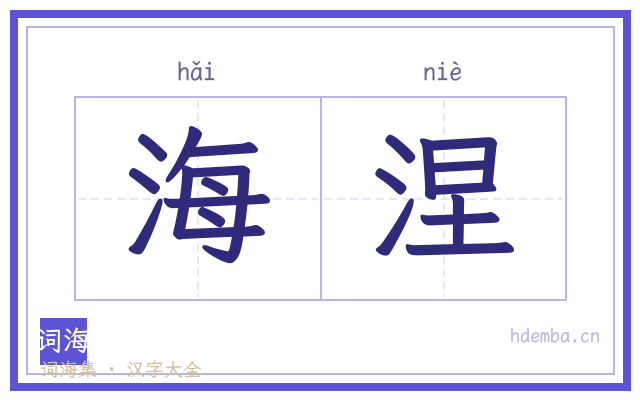 海涅的书法字