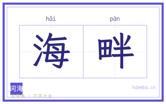 海畔的书法字