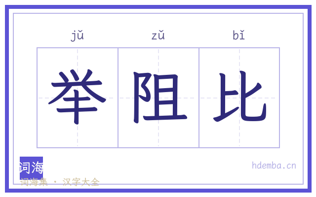 举阻比的书法字