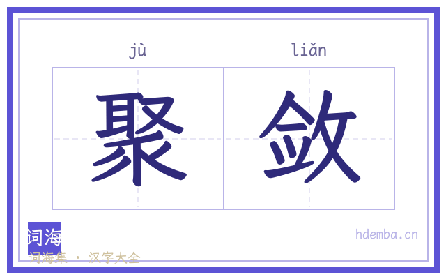 聚敛的书法字