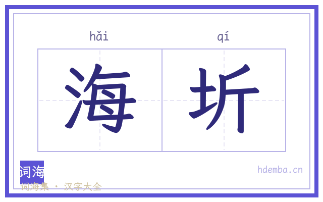 海圻的书法字