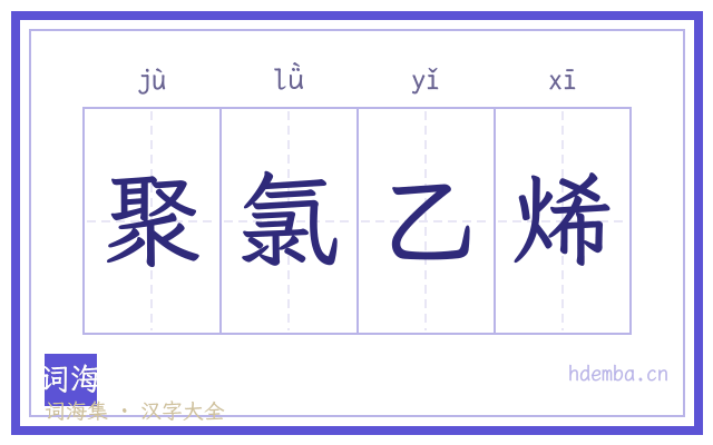 聚氯乙烯的书法字