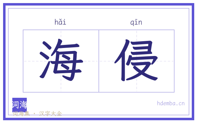 海侵的书法字