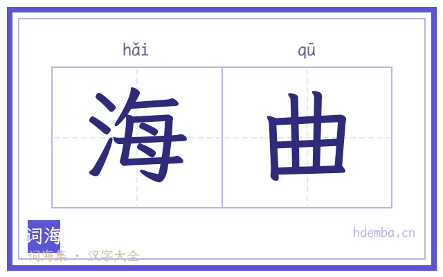 海曲的书法字