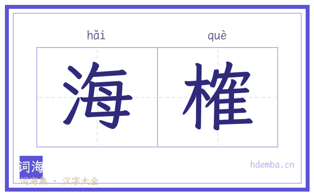 海榷的书法字