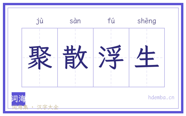 聚散浮生的书法字