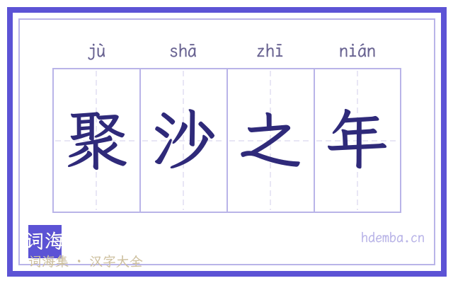聚沙之年的书法字