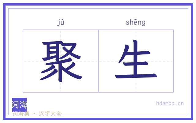 聚生的书法字