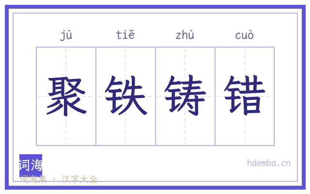 聚铁铸错的书法字