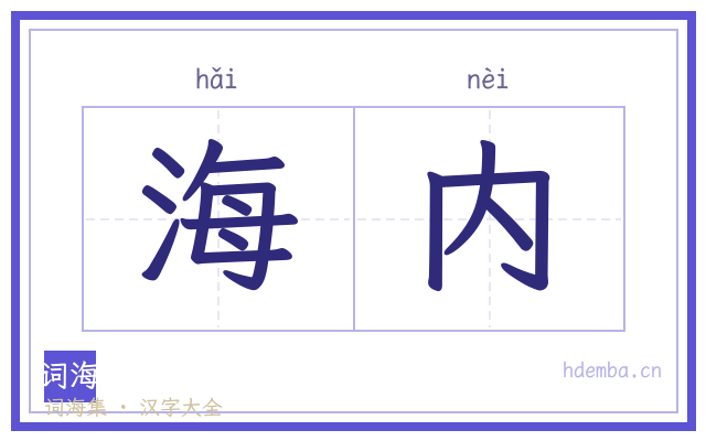 海内的书法字