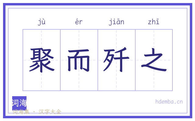 聚而歼之的书法字