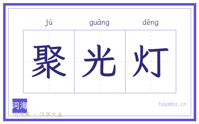 聚光灯的书法字