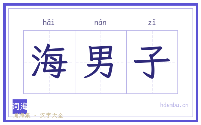 海男子的书法字