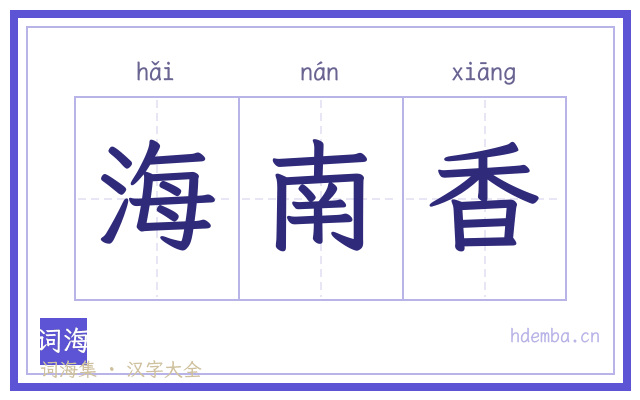 海南香的书法字