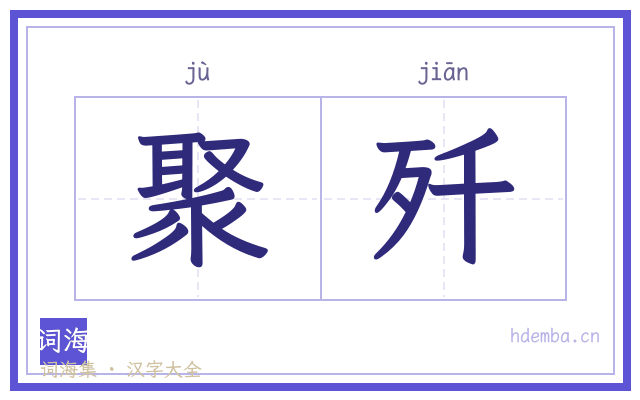 聚歼的书法字
