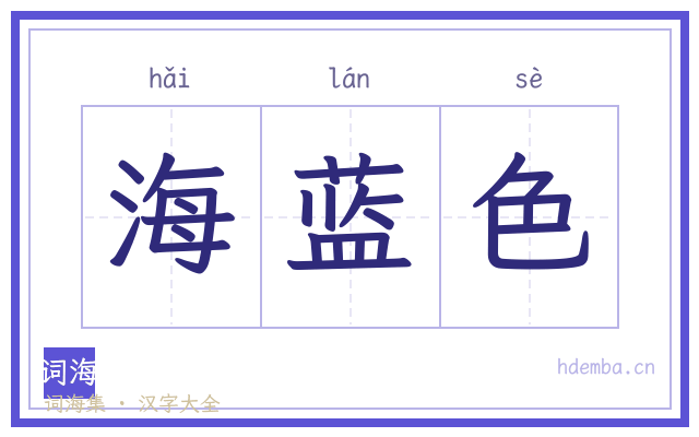 海蓝色的书法字