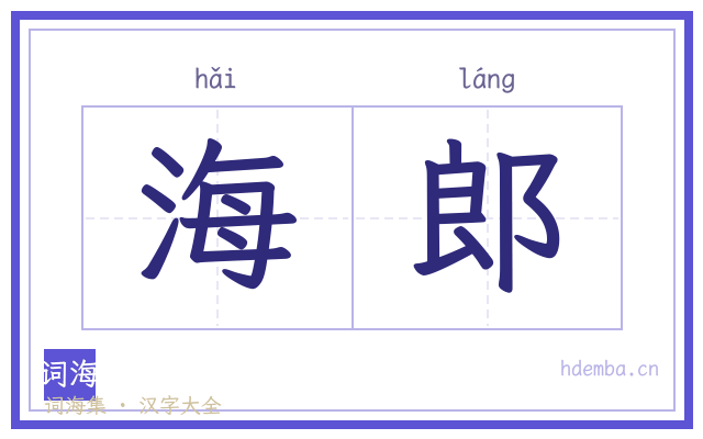 海郎的书法字