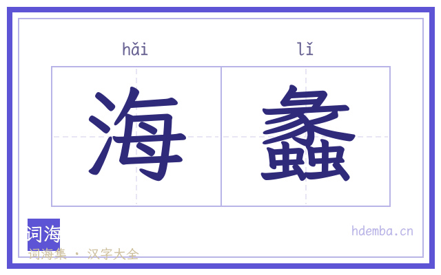 海蠡的书法字