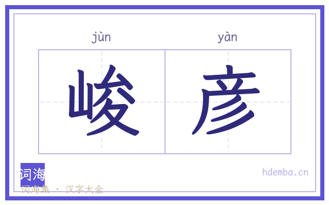 峻彦的书法字