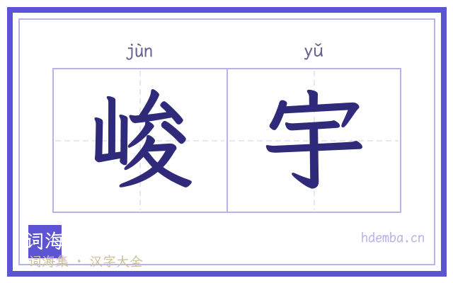 峻宇的书法字