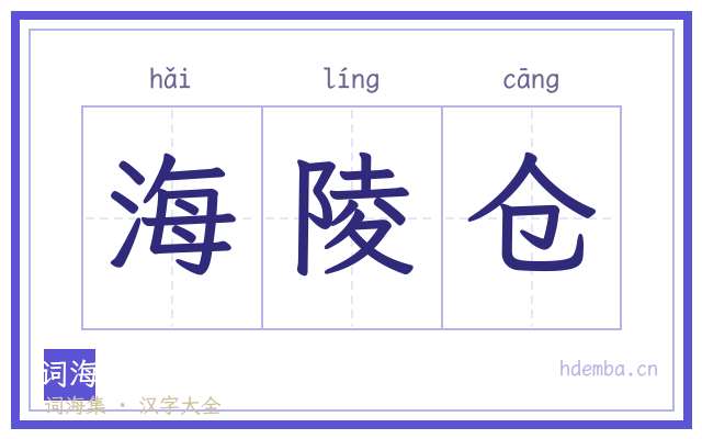 海陵仓的书法字
