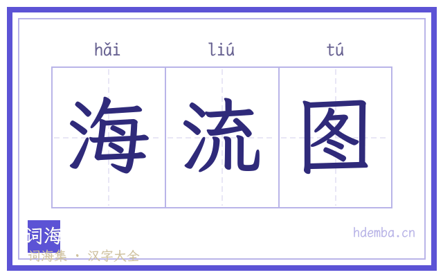 海流图的书法字