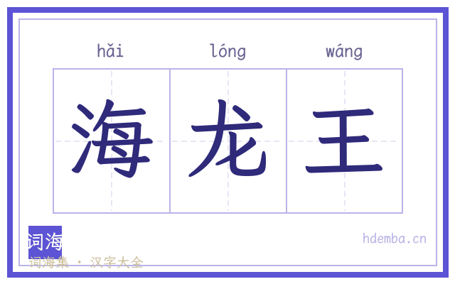 海龙王的书法字