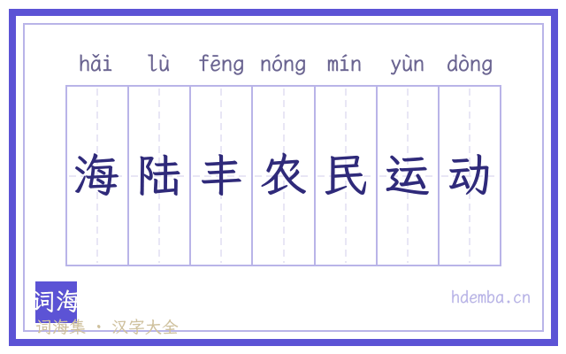 海陆丰农民运动的书法字