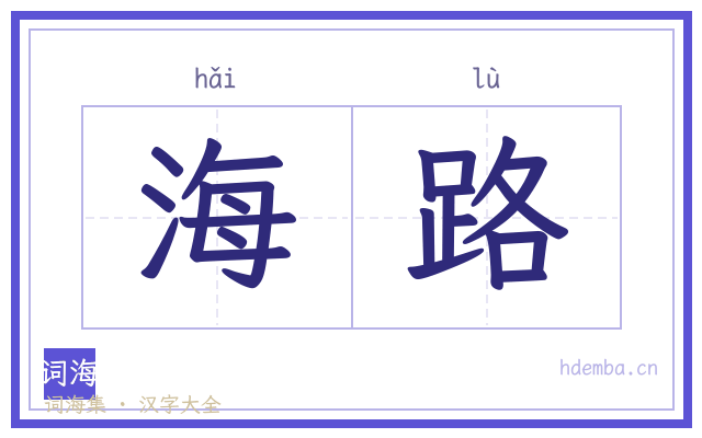 海路的书法字