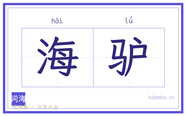 海驴的书法字