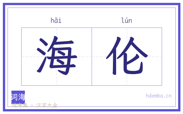海伦的书法字