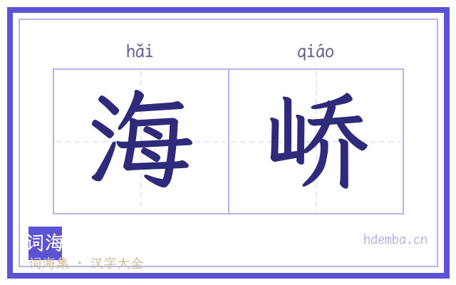 海峤的书法字