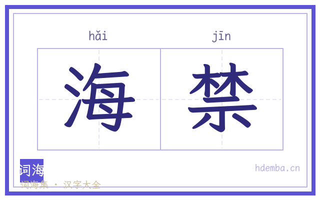 海禁的书法字