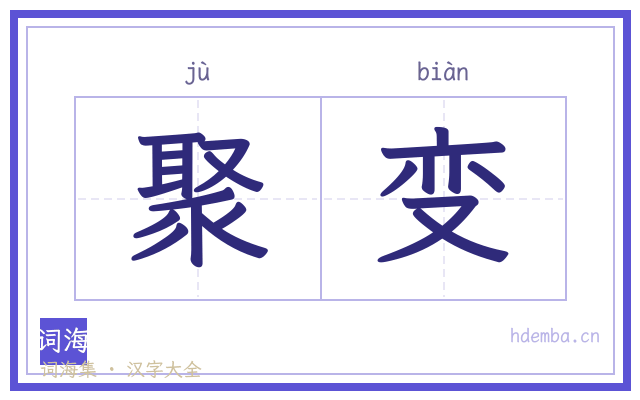 聚变的书法字