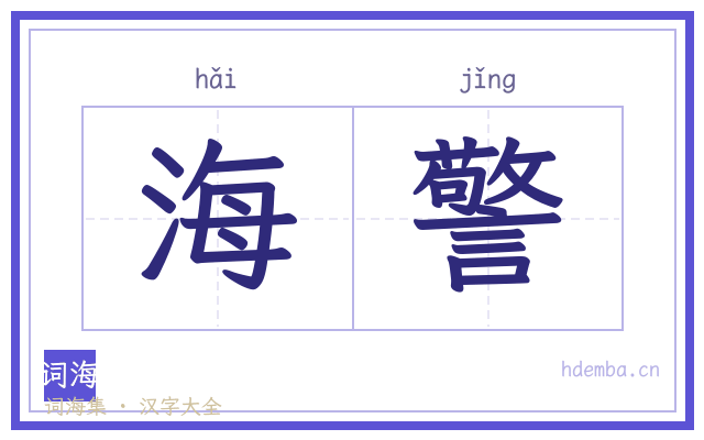 海警的书法字
